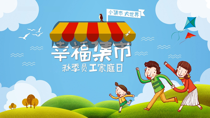 幸福集市主题家庭日