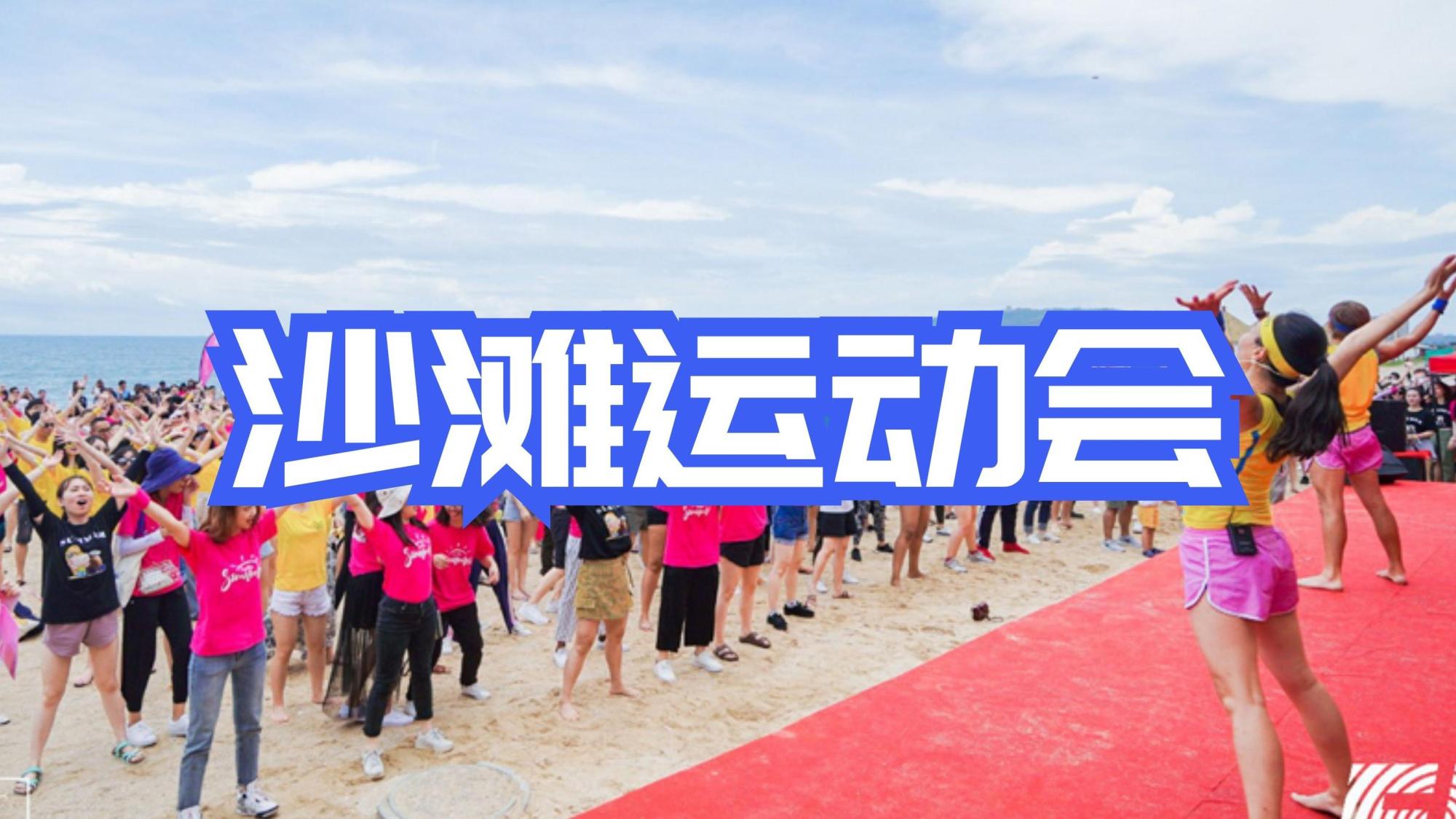 沙滩运动会