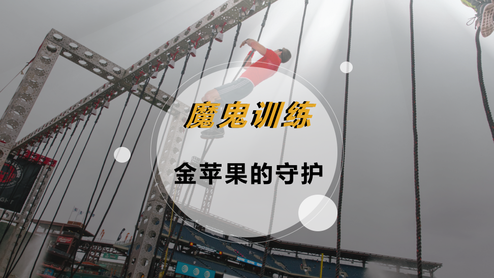 魔鬼训练-金苹果的守护