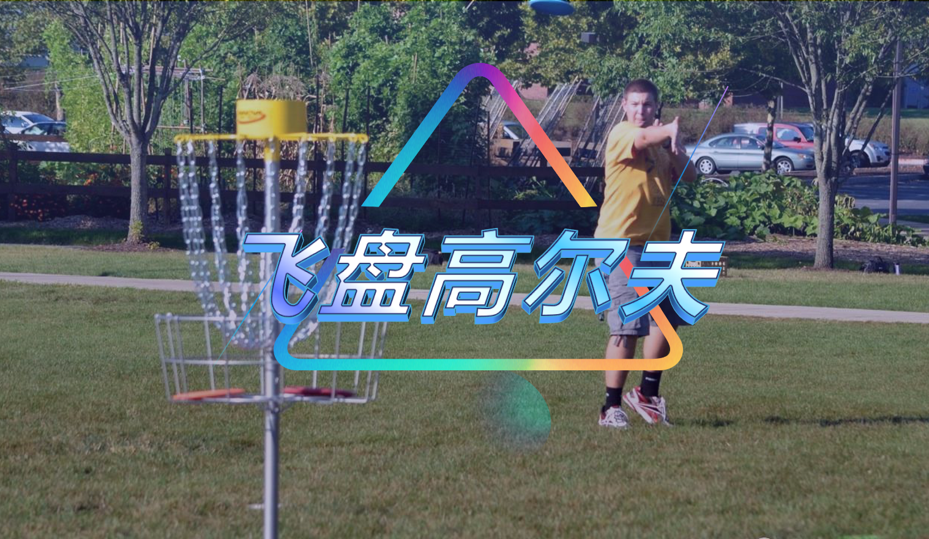 飞盘高尔夫