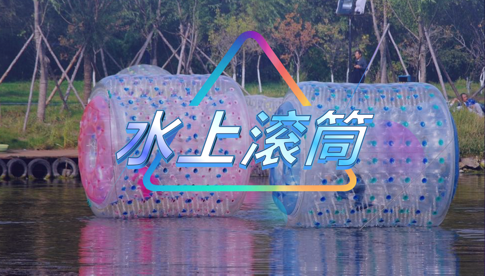 水上滚筒