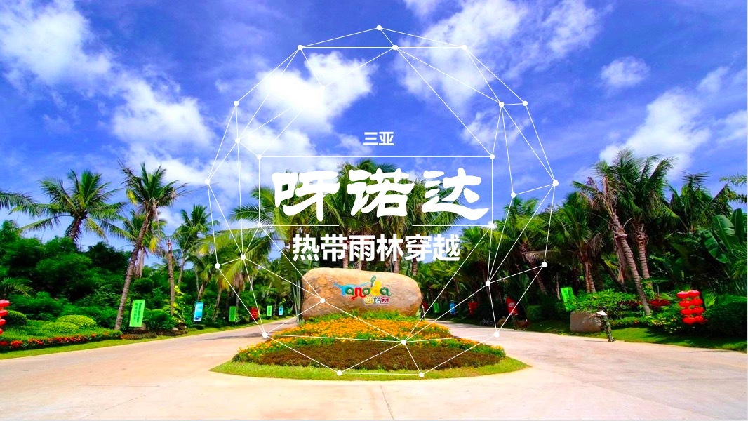 呀诺达雨林徒步