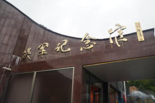 北京怀柔铁军纪念馆场地图片