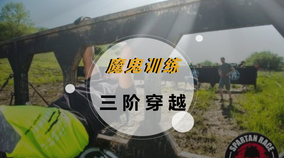 魔鬼训练-三阶穿越