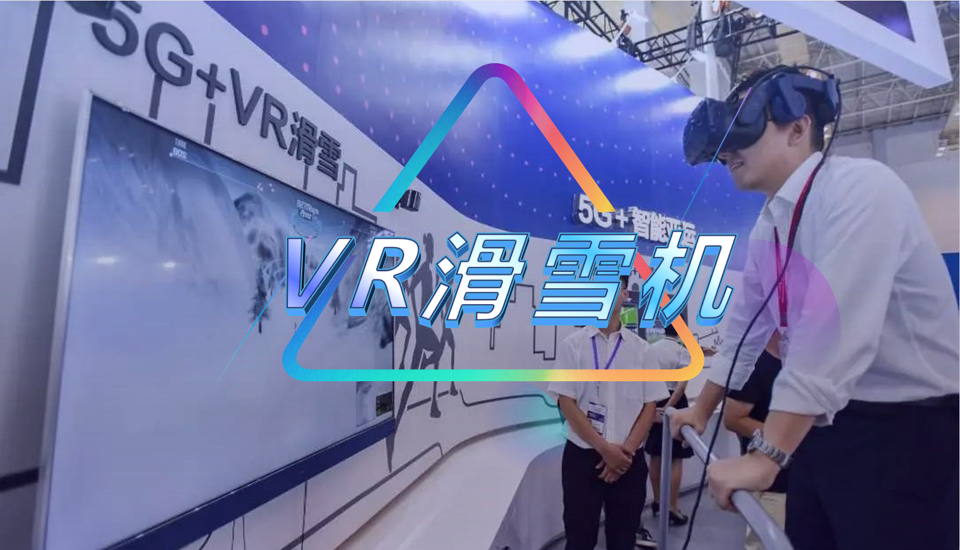 VR滑雪机