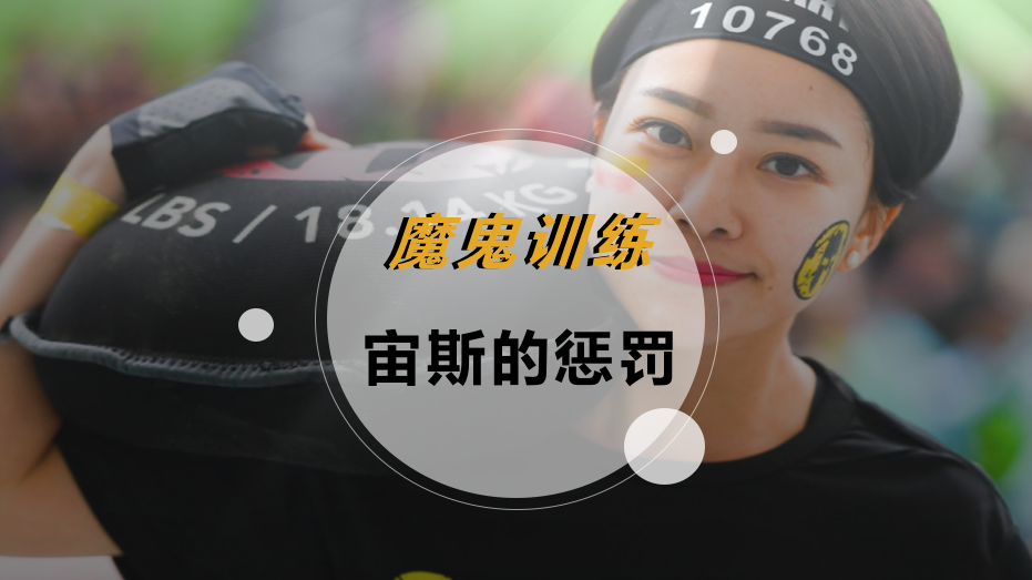 魔鬼训练-宙斯的惩罚