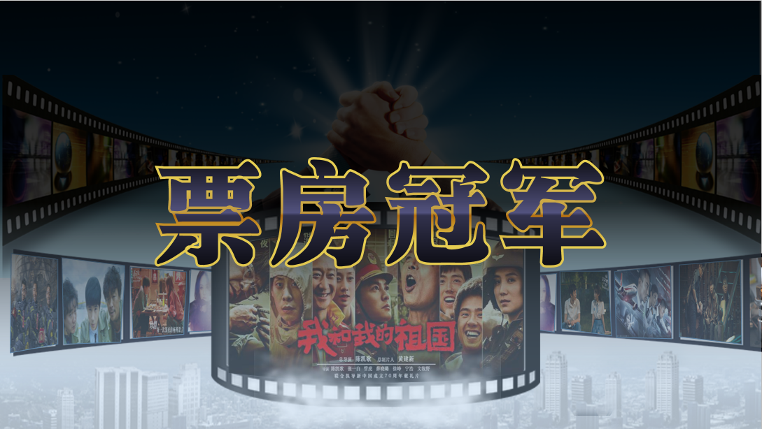 票房冠军