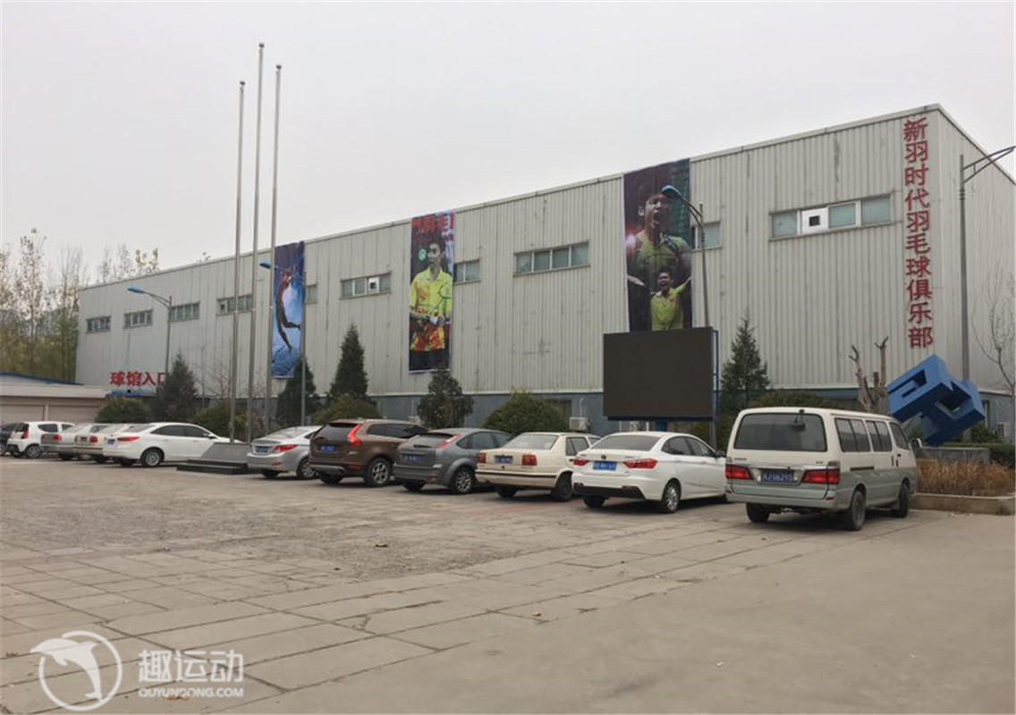 新羽时代羽毛球俱乐部