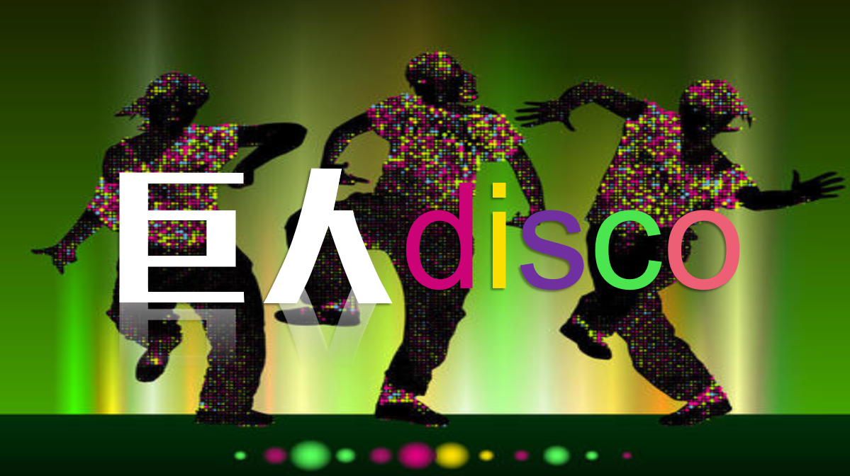 巨人disco