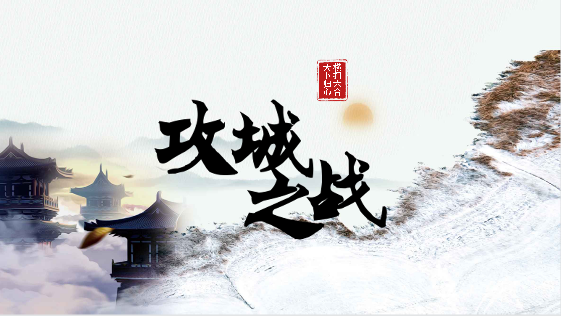 攻城之战