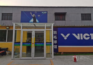 北京羽立方羽毛球馆