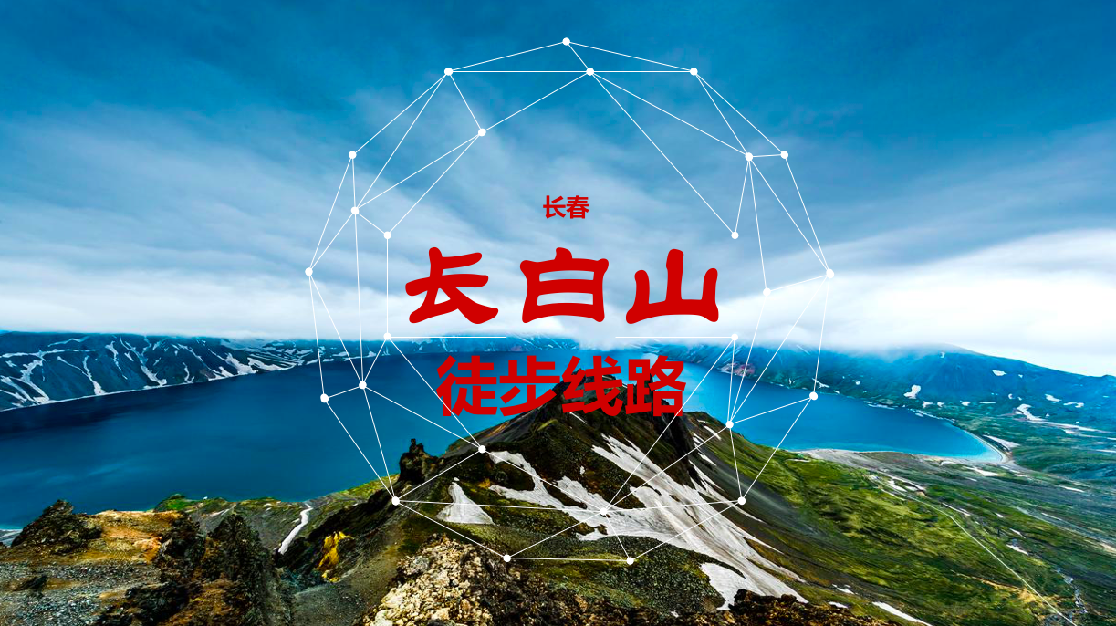 长白山徒步