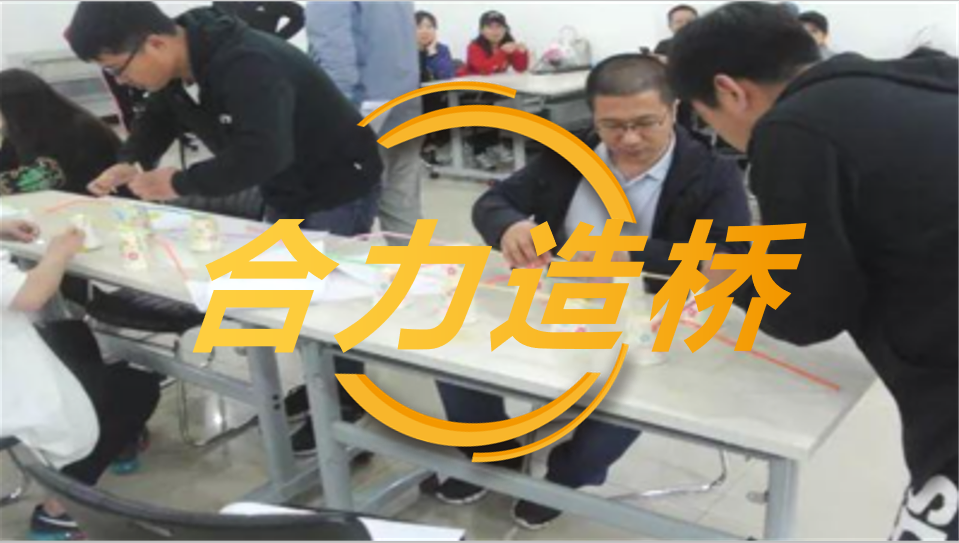 合力造桥
