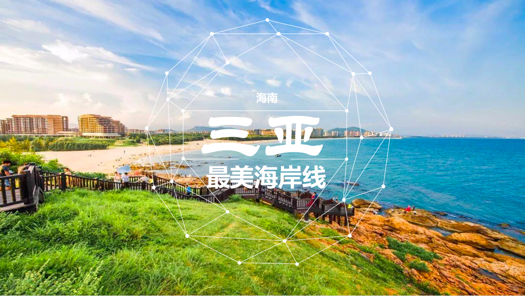 三亚最美海岸线
