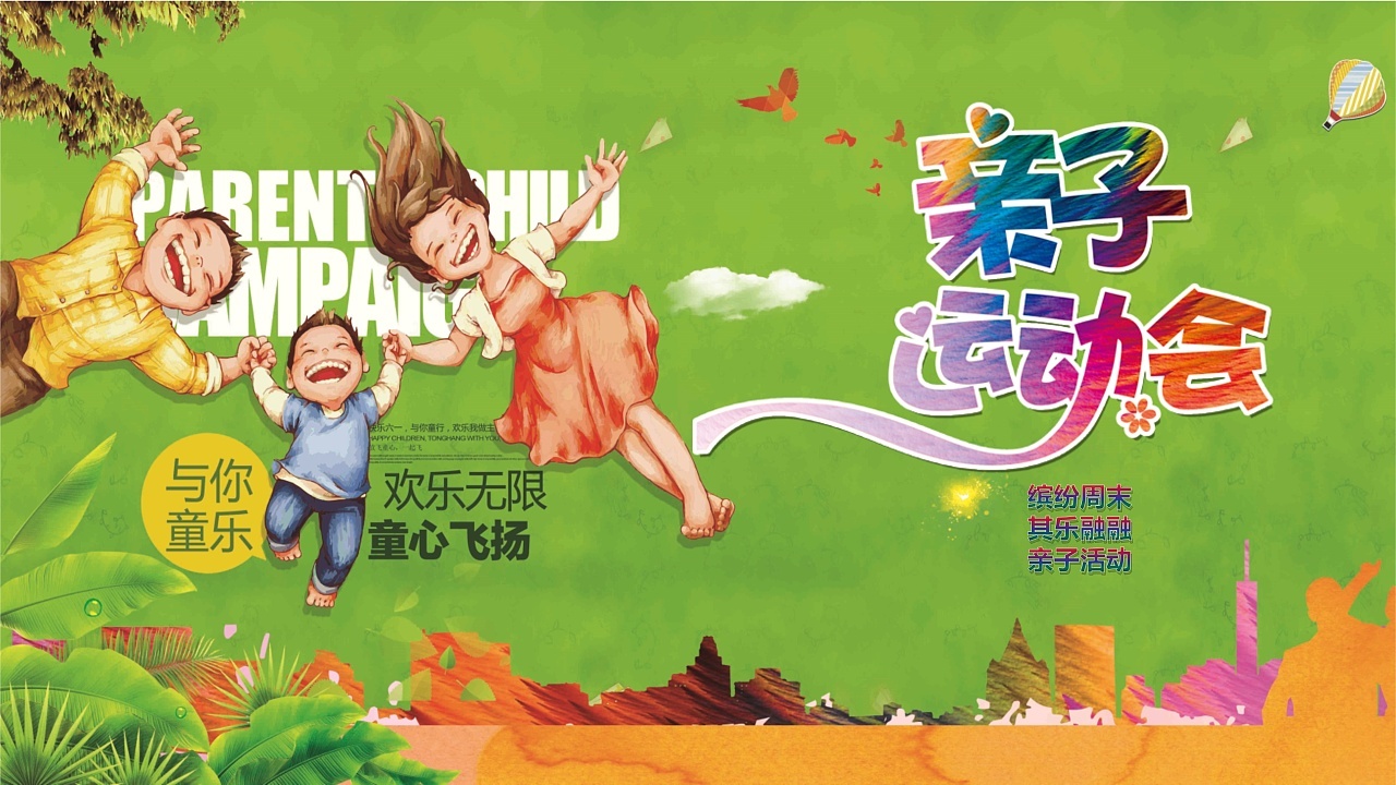 亲子运动会