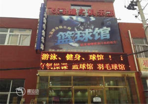 飞海健身俱乐部（篮球）
