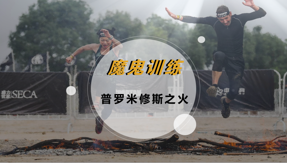 魔鬼训练-普罗米修斯之火