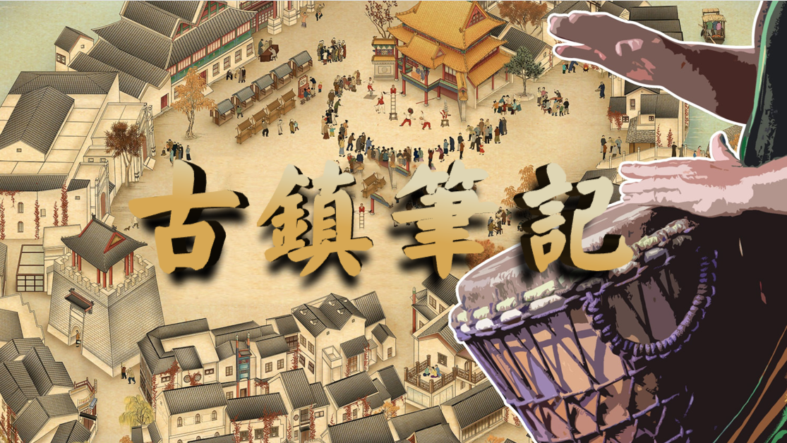 古镇笔记