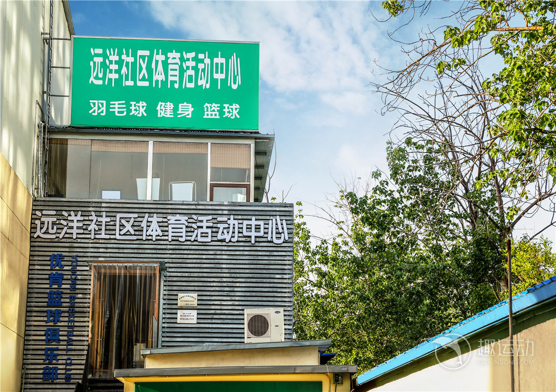 远洋社区体育活动中心（羽毛球）