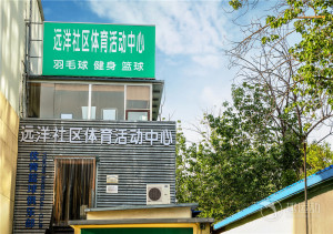远洋社区体育活动中心（羽毛球）