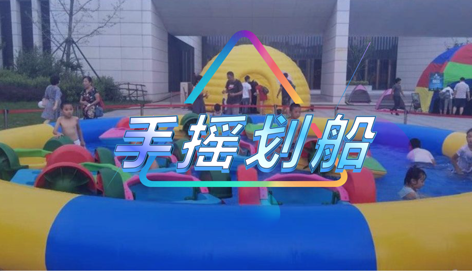 手摇划船