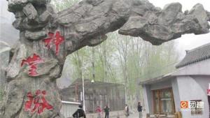 北京怀柔神堂峪风景区