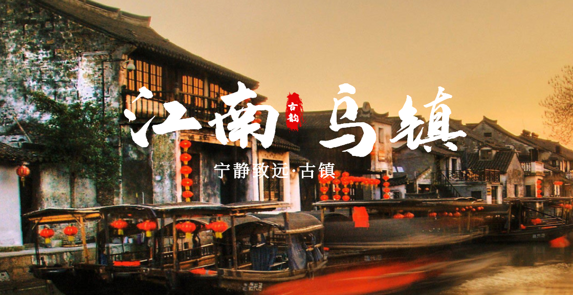 乌镇