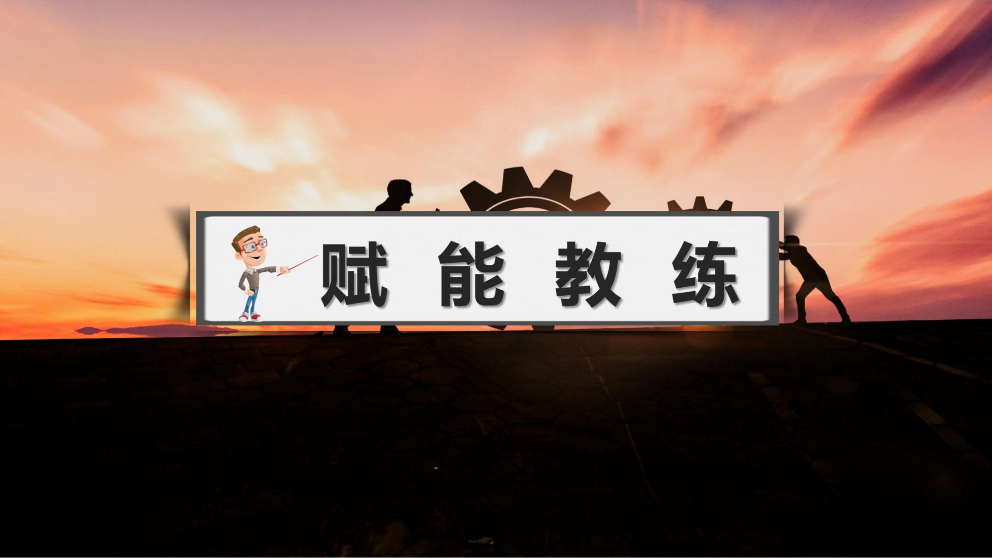 赋能教练——着眼于人的自我超越和心智模式的改善