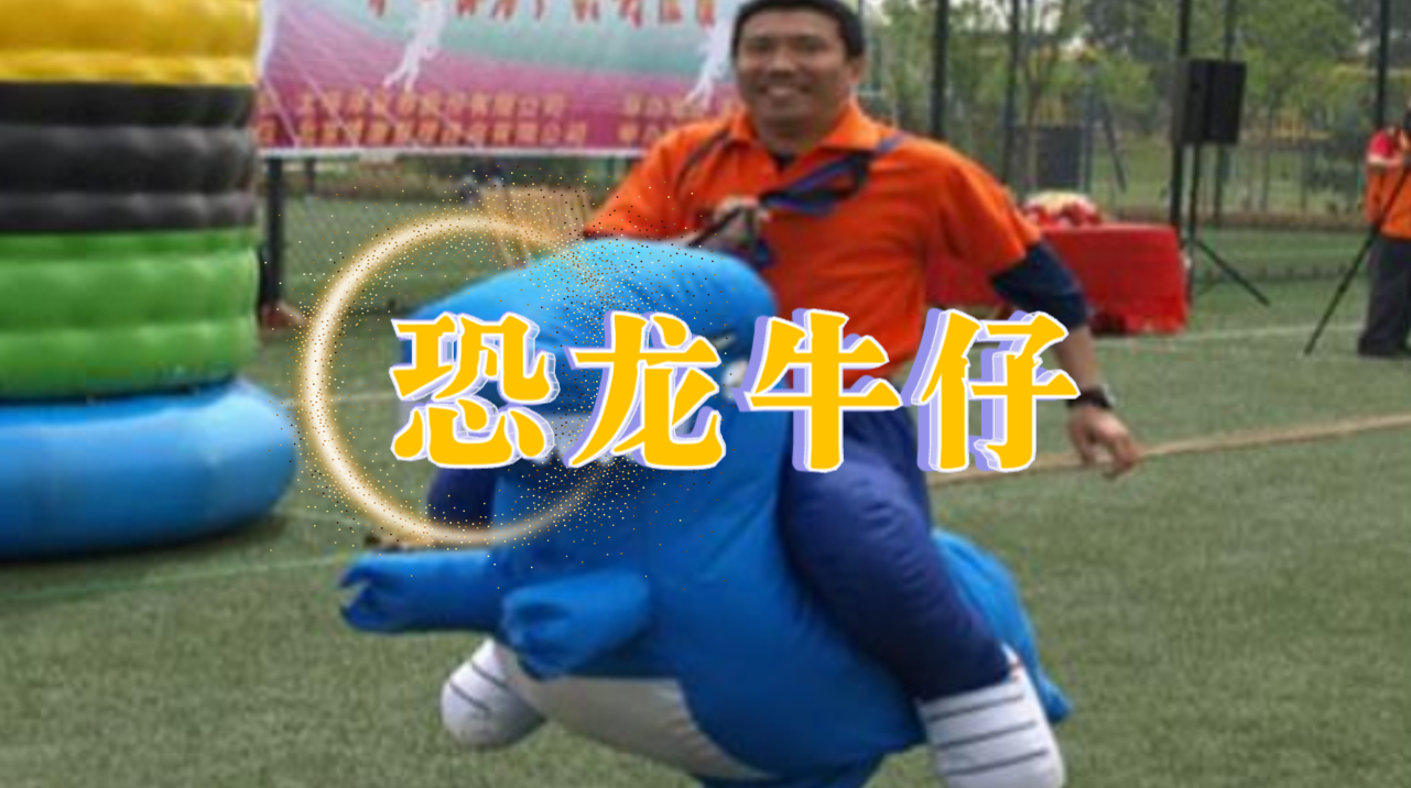 恐龙牛仔