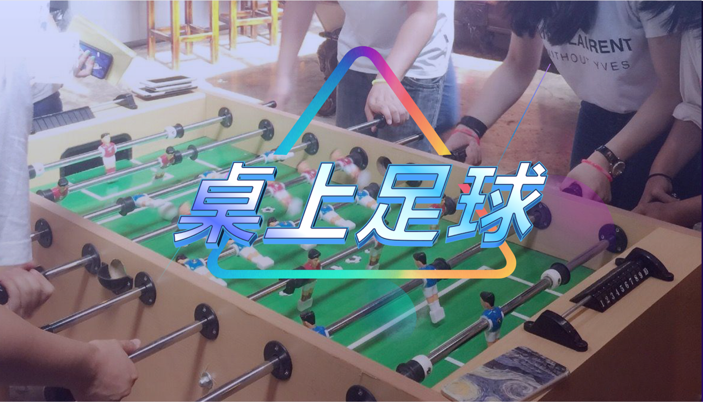 桌上足球