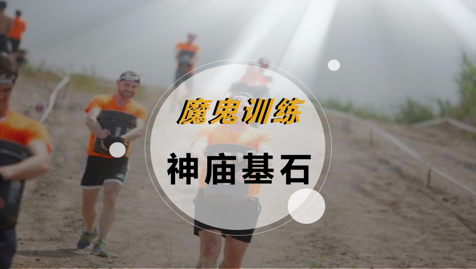 魔鬼训练-神庙基石