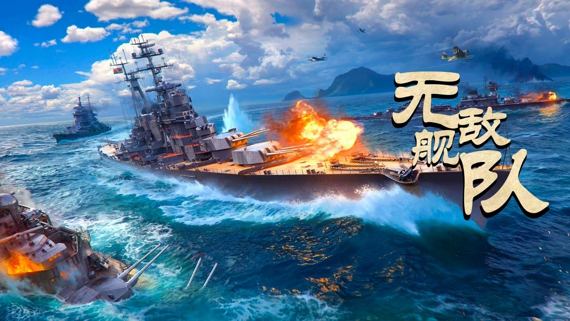 无敌舰队
