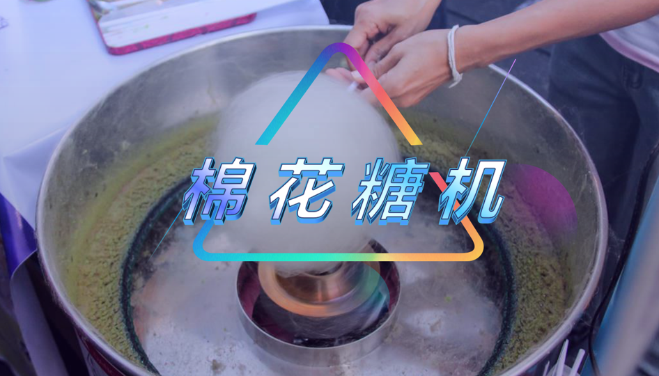 棉花糖机