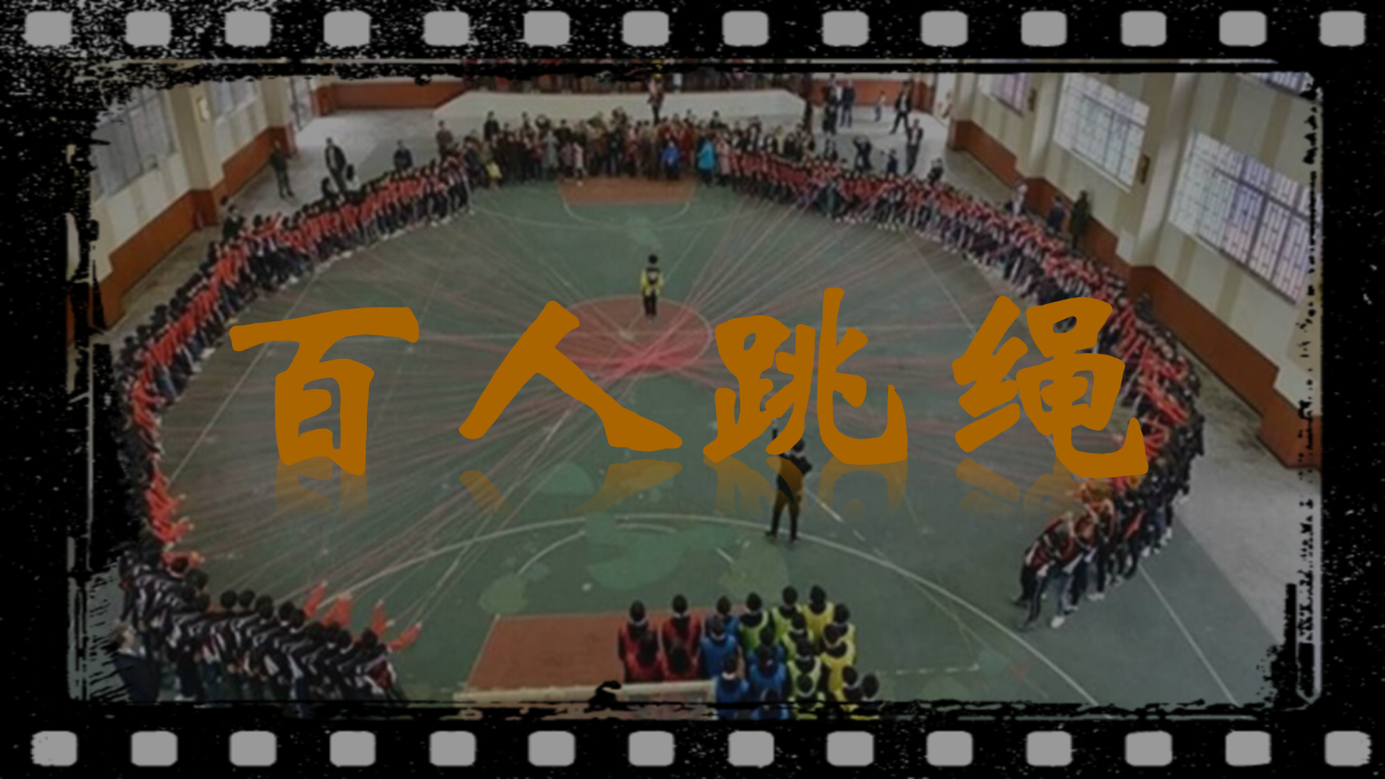 百人跳绳