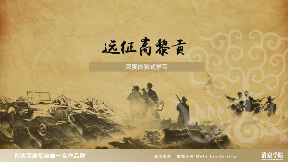 远征高黎贡