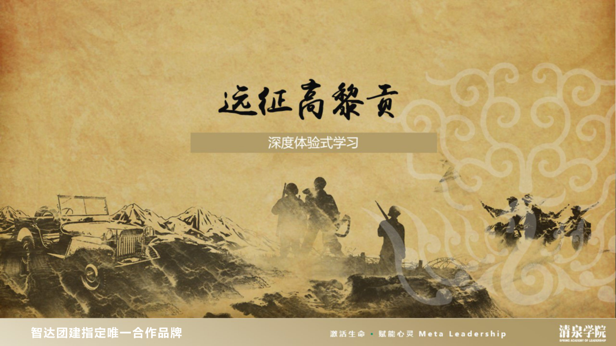 远征高黎贡