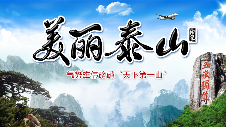 泰山