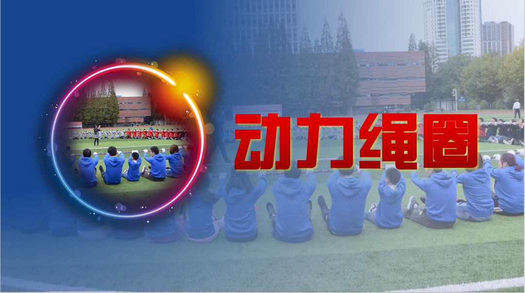 动力绳圈