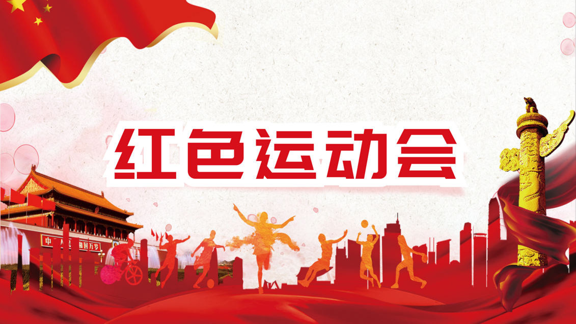 红色运动会