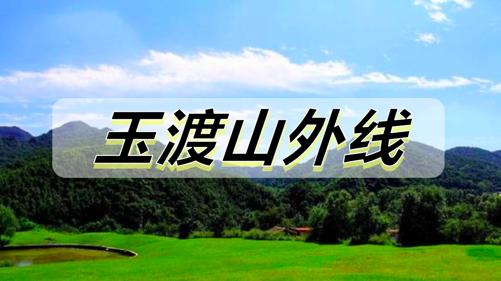 玉渡山外线