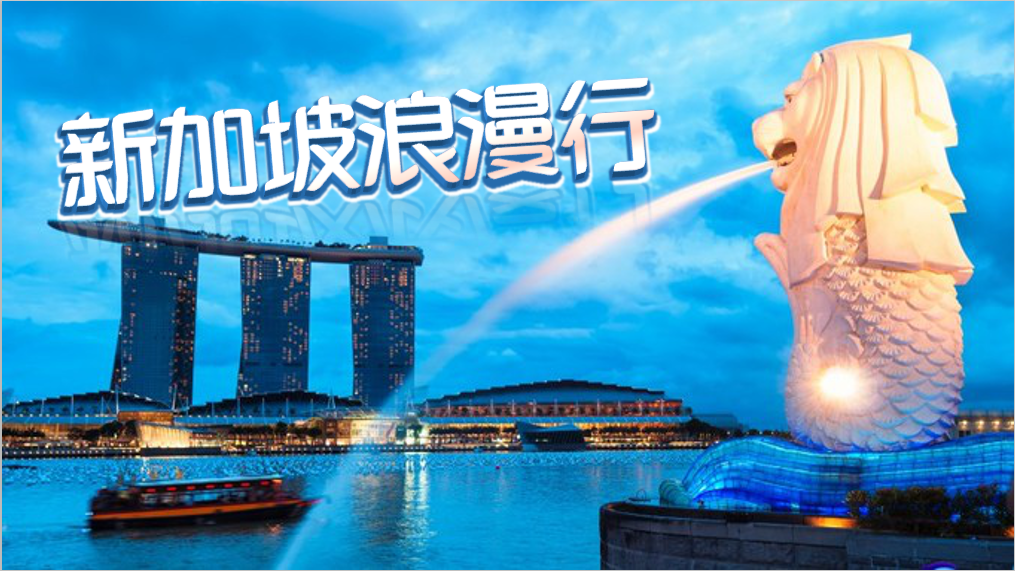 新加坡浪漫行