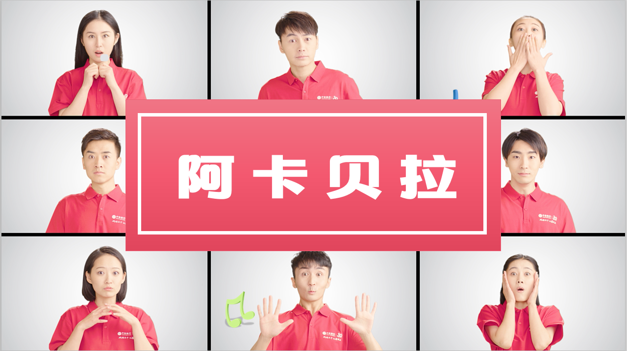 阿卡贝拉