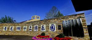 北京房山青龙湖水上乐园