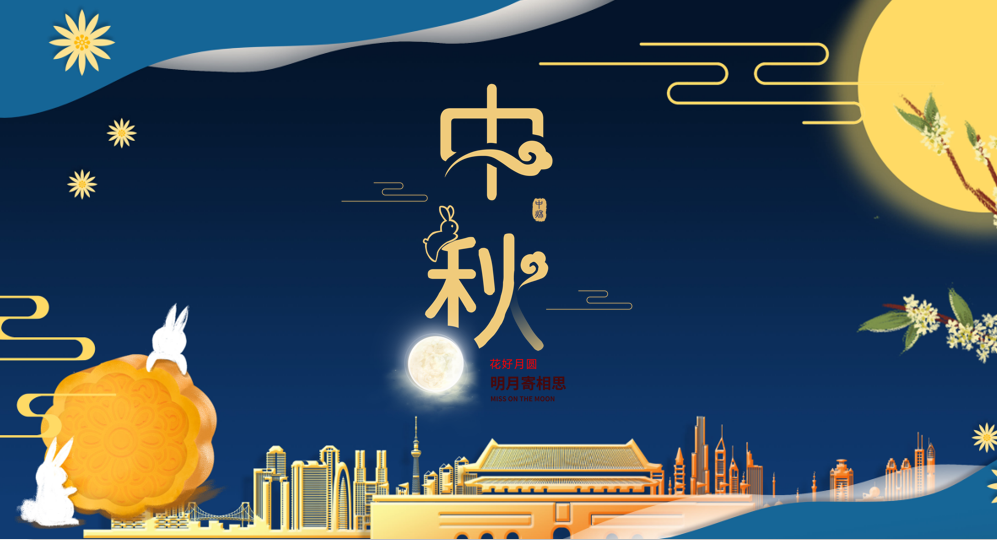中秋节 