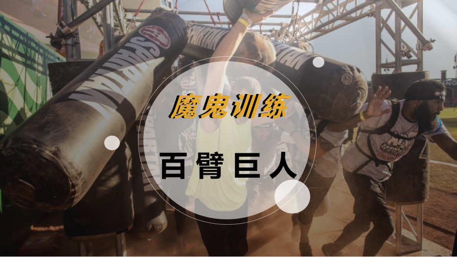 魔鬼训练-百臂巨人