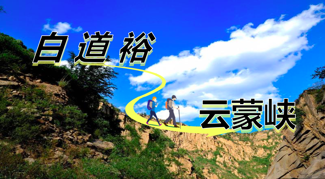 白道裕-云蒙峡