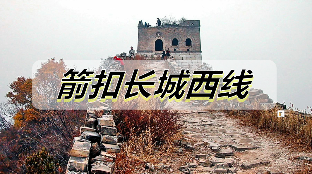 箭扣长城西线