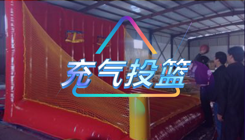 充气投篮