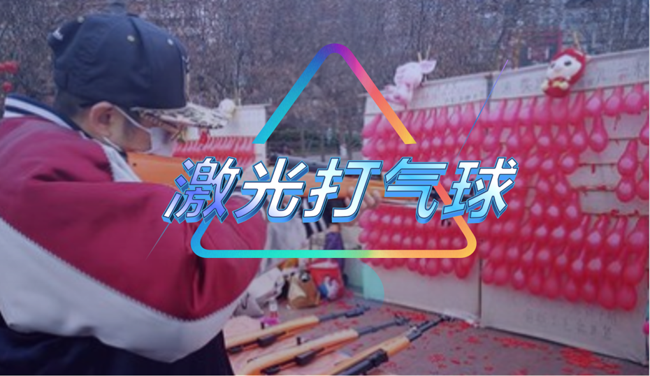 激光打气球