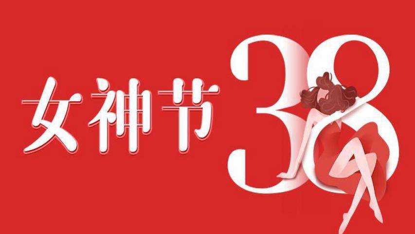 女神节